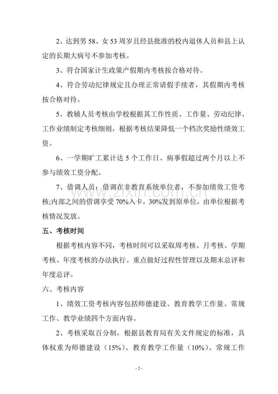 2011楚侯乡中心学校教师绩效考核方案议案.doc_第2页