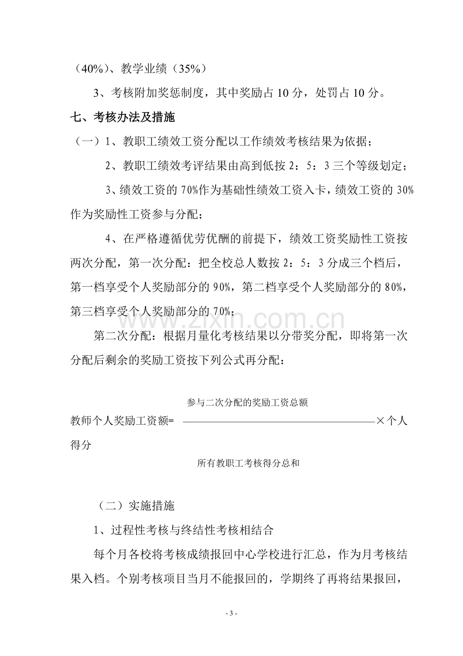 2011楚侯乡中心学校教师绩效考核方案议案.doc_第3页