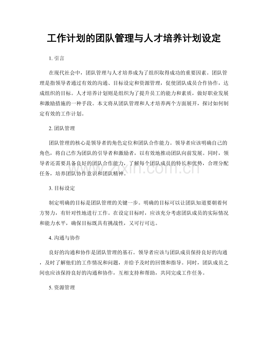 工作计划的团队管理与人才培养计划设定.docx_第1页