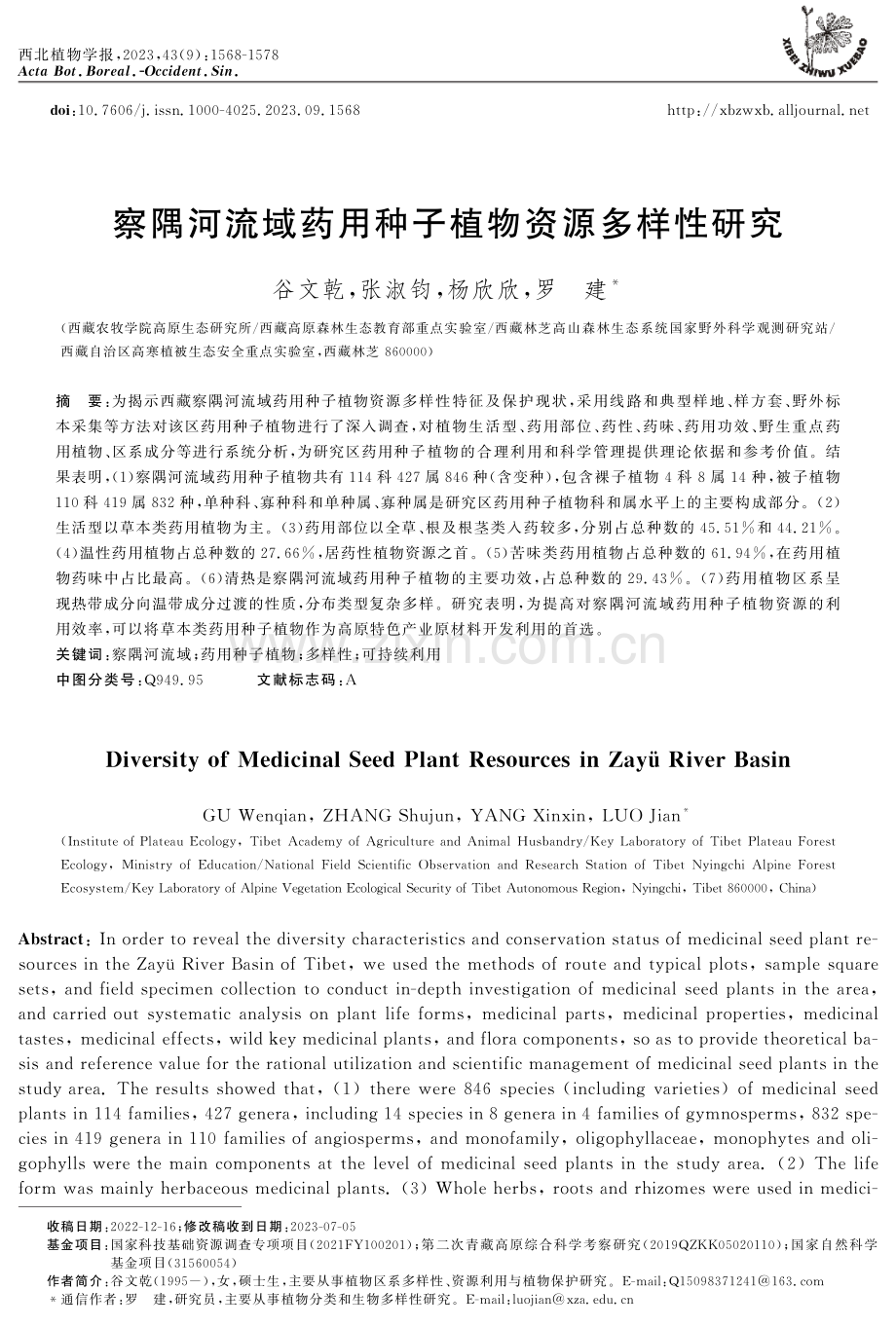 察隅河流域药用种子植物资源多样性研究.pdf_第1页