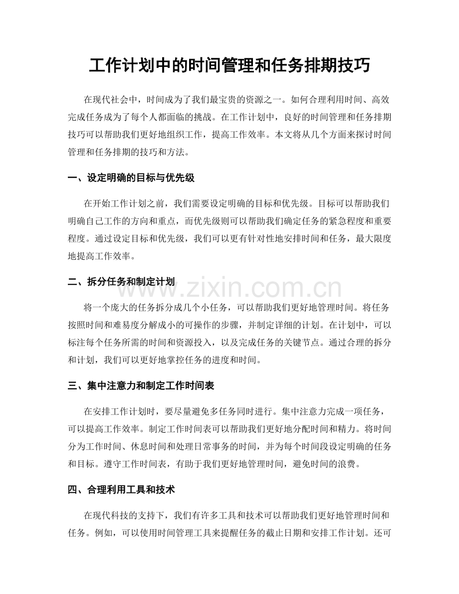 工作计划中的时间管理和任务排期技巧.docx_第1页