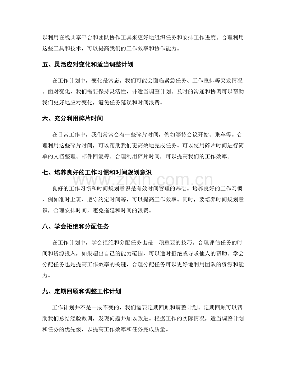 工作计划中的时间管理和任务排期技巧.docx_第2页