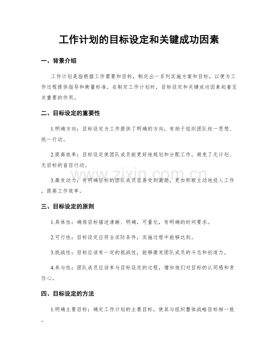 工作计划的目标设定和关键成功因素.docx_第1页