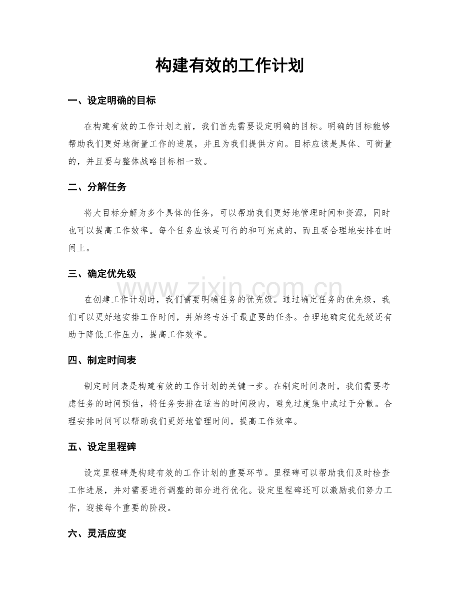 构建有效的工作计划.docx_第1页