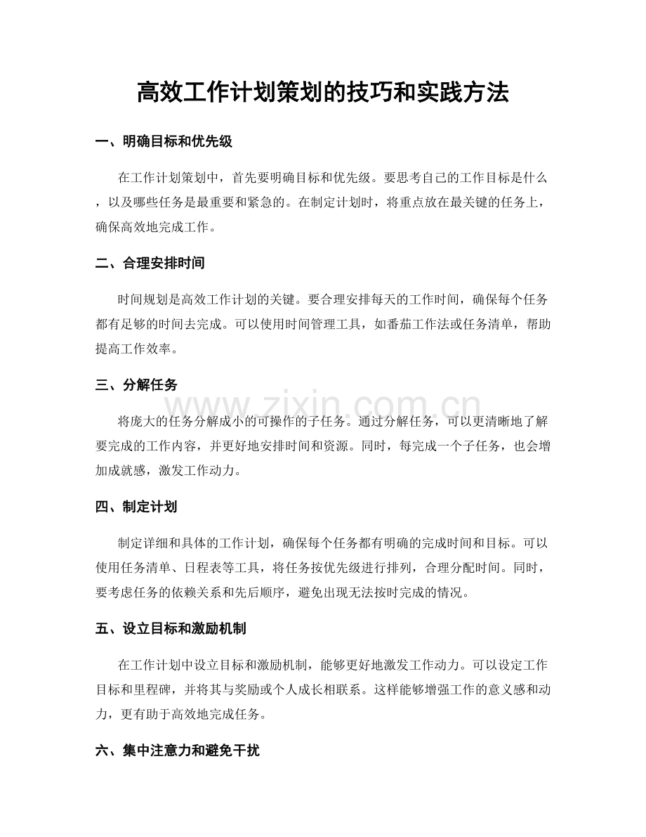 高效工作计划策划的技巧和实践方法.docx_第1页