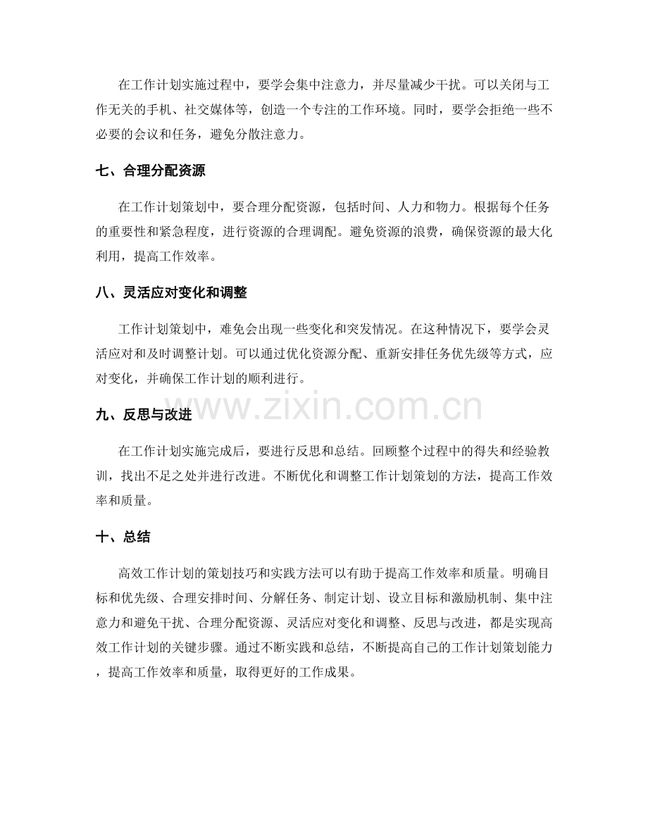 高效工作计划策划的技巧和实践方法.docx_第2页