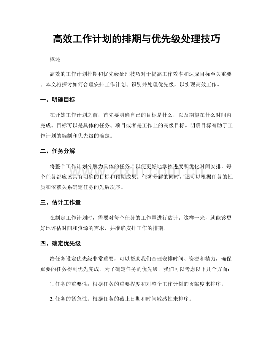 高效工作计划的排期与优先级处理技巧.docx_第1页