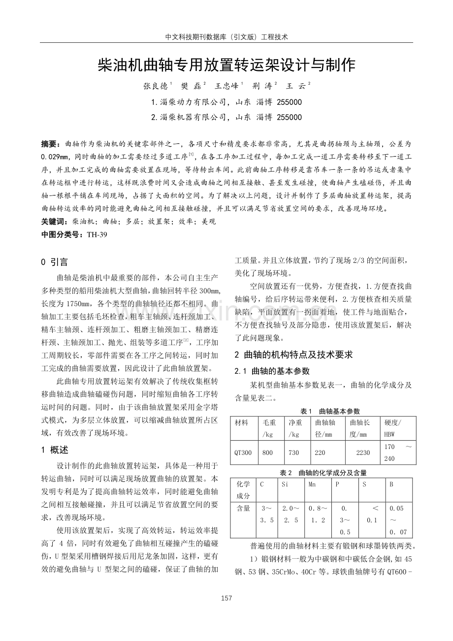 柴油机曲轴专用放置转运架设计与制作.pdf_第1页