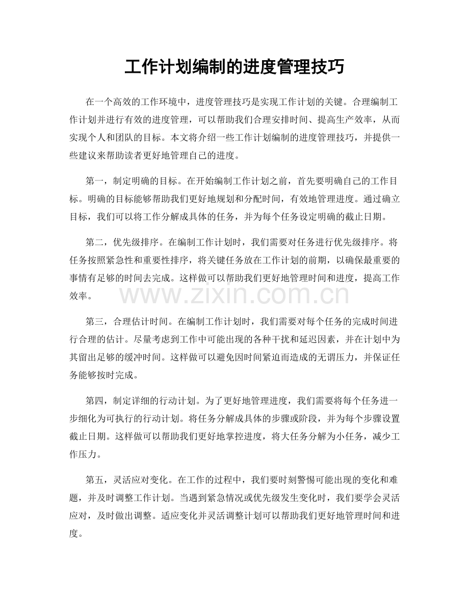 工作计划编制的进度管理技巧.docx_第1页