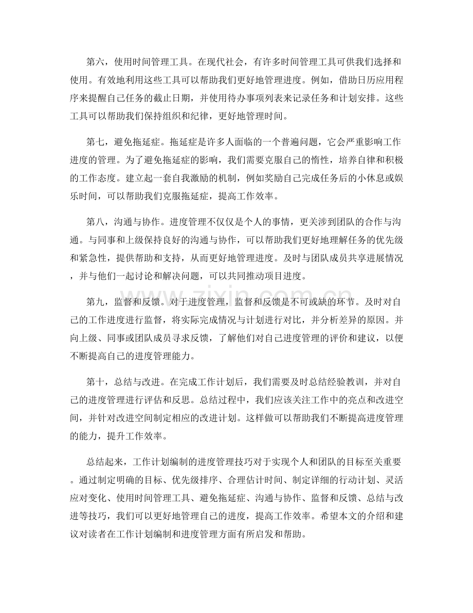 工作计划编制的进度管理技巧.docx_第2页