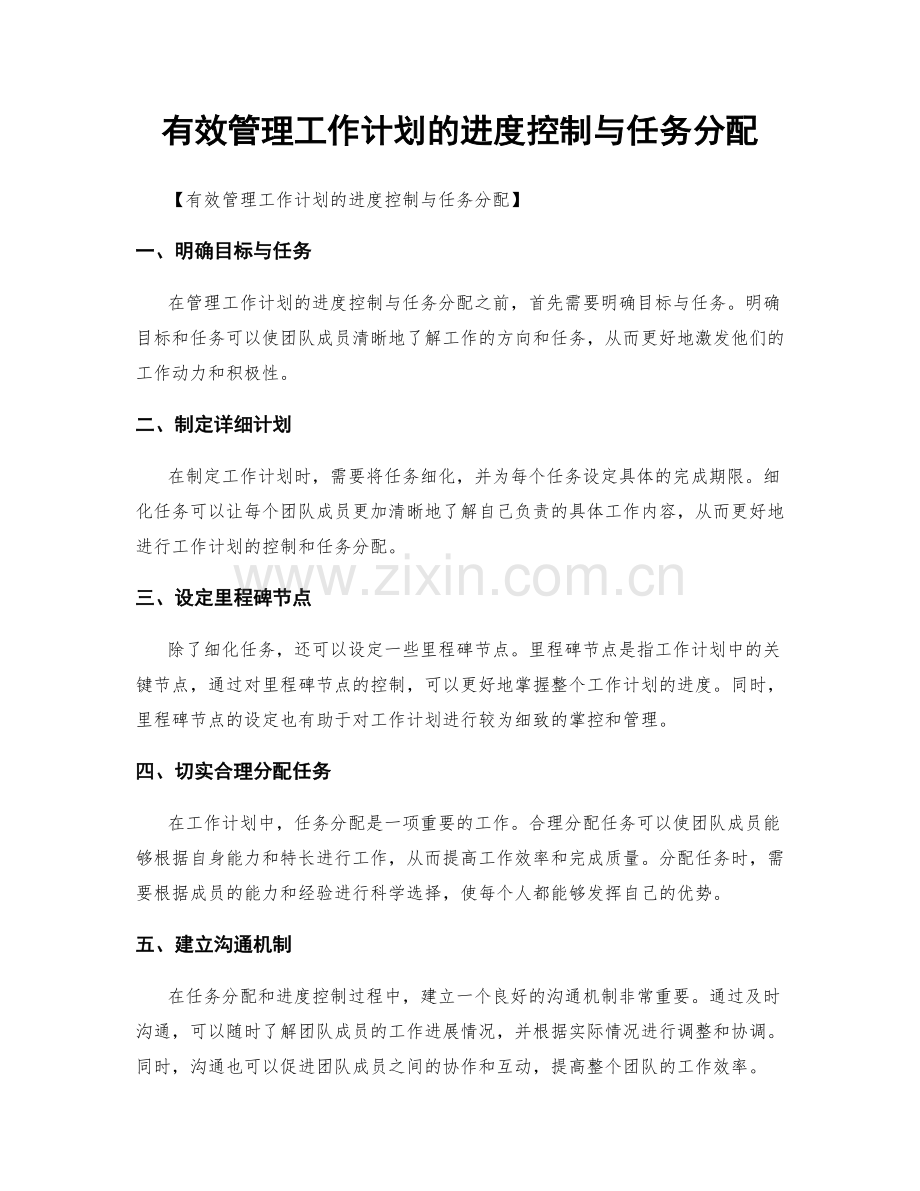 有效管理工作计划的进度控制与任务分配.docx_第1页