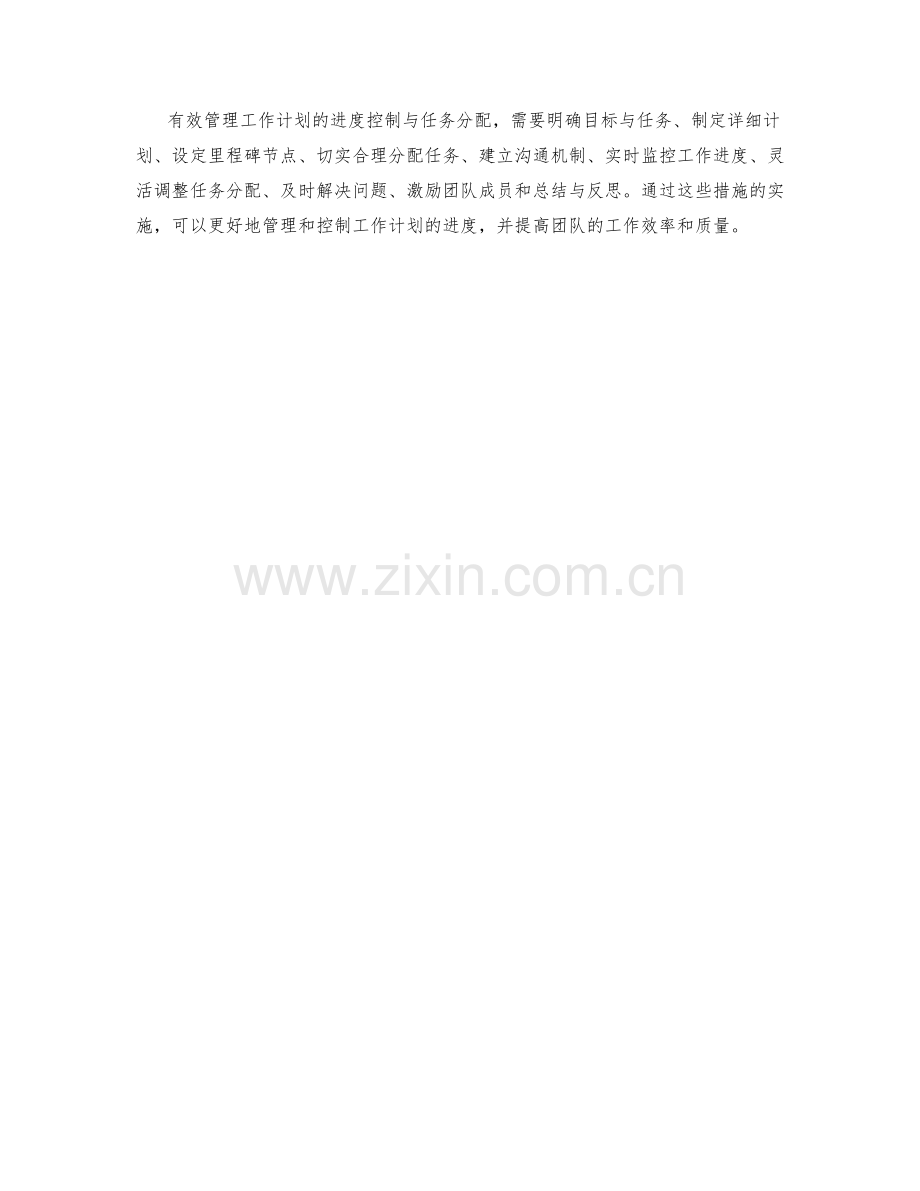 有效管理工作计划的进度控制与任务分配.docx_第3页