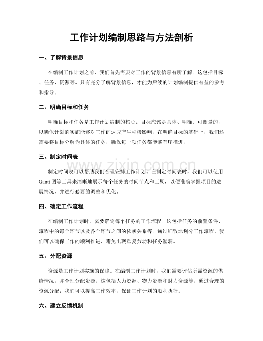 工作计划编制思路与方法剖析.docx_第1页