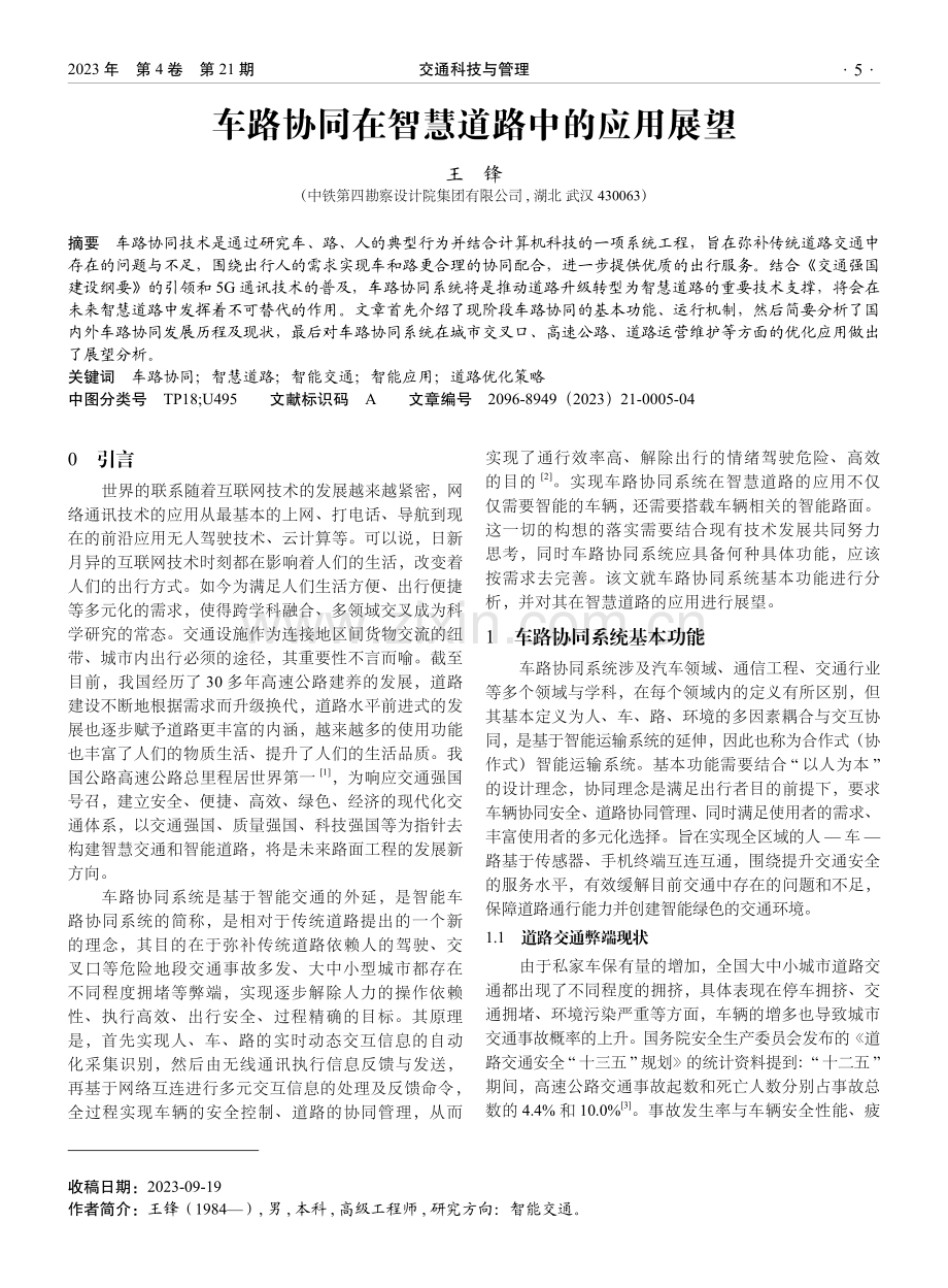 车路协同在智慧道路中的应用展望.pdf_第1页