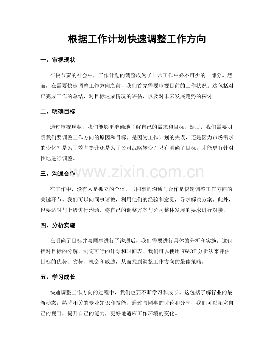 根据工作计划快速调整工作方向.docx_第1页