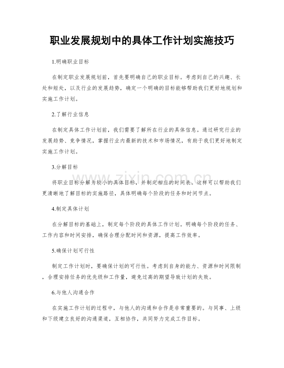 职业发展规划中的具体工作计划实施技巧.docx_第1页