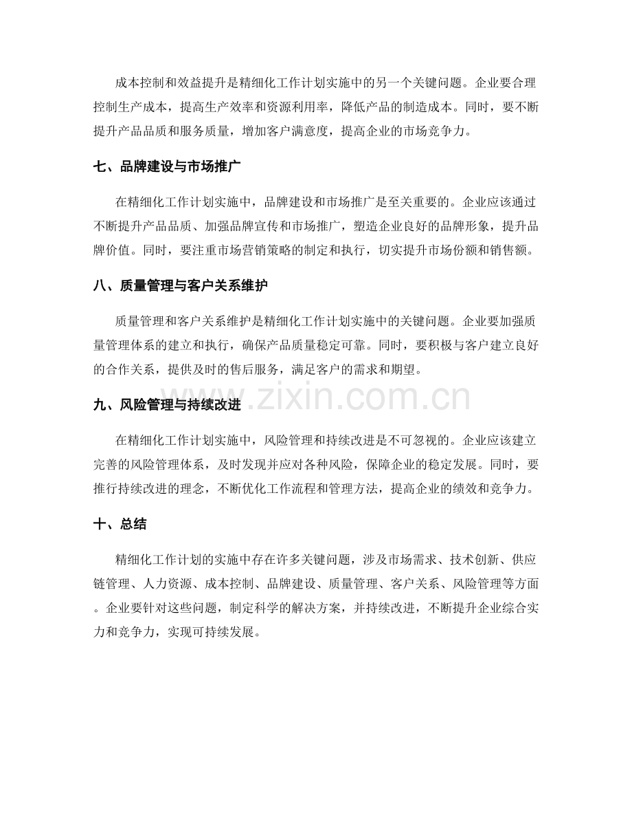 精细化工作计划实施中的关键问题解决.docx_第2页