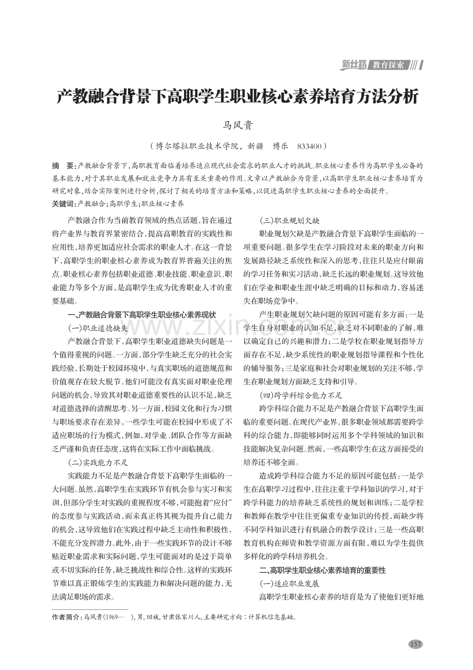 产教融合背景下高职学生职业核心素养培育方法分析.pdf_第1页