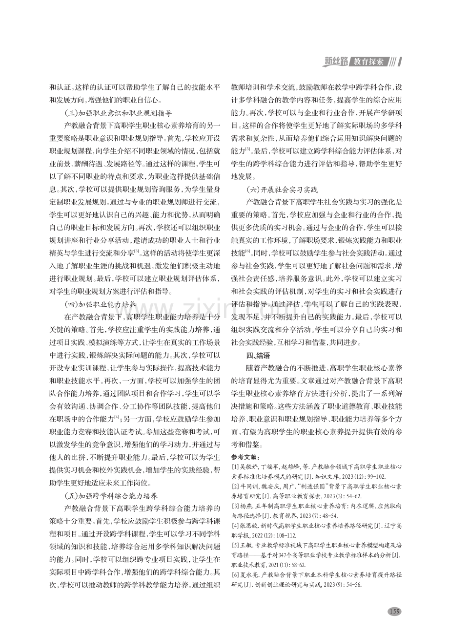 产教融合背景下高职学生职业核心素养培育方法分析.pdf_第3页