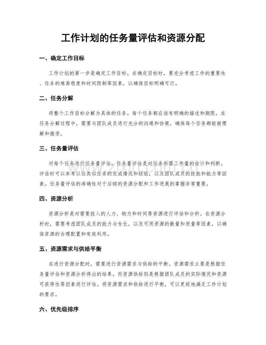 工作计划的任务量评估和资源分配.docx_第1页