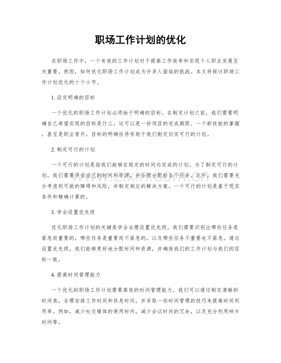 职场工作计划的优化.docx_第1页