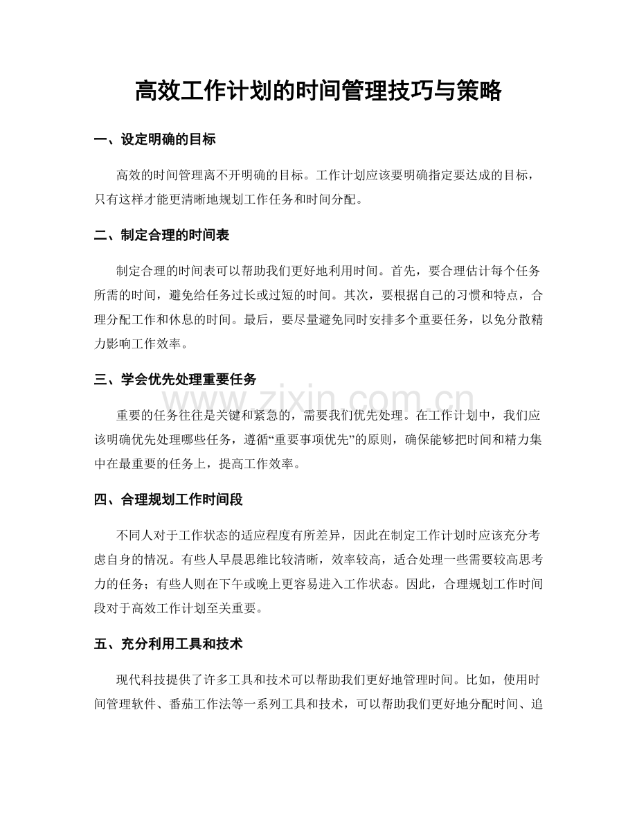 高效工作计划的时间管理技巧与策略.docx_第1页