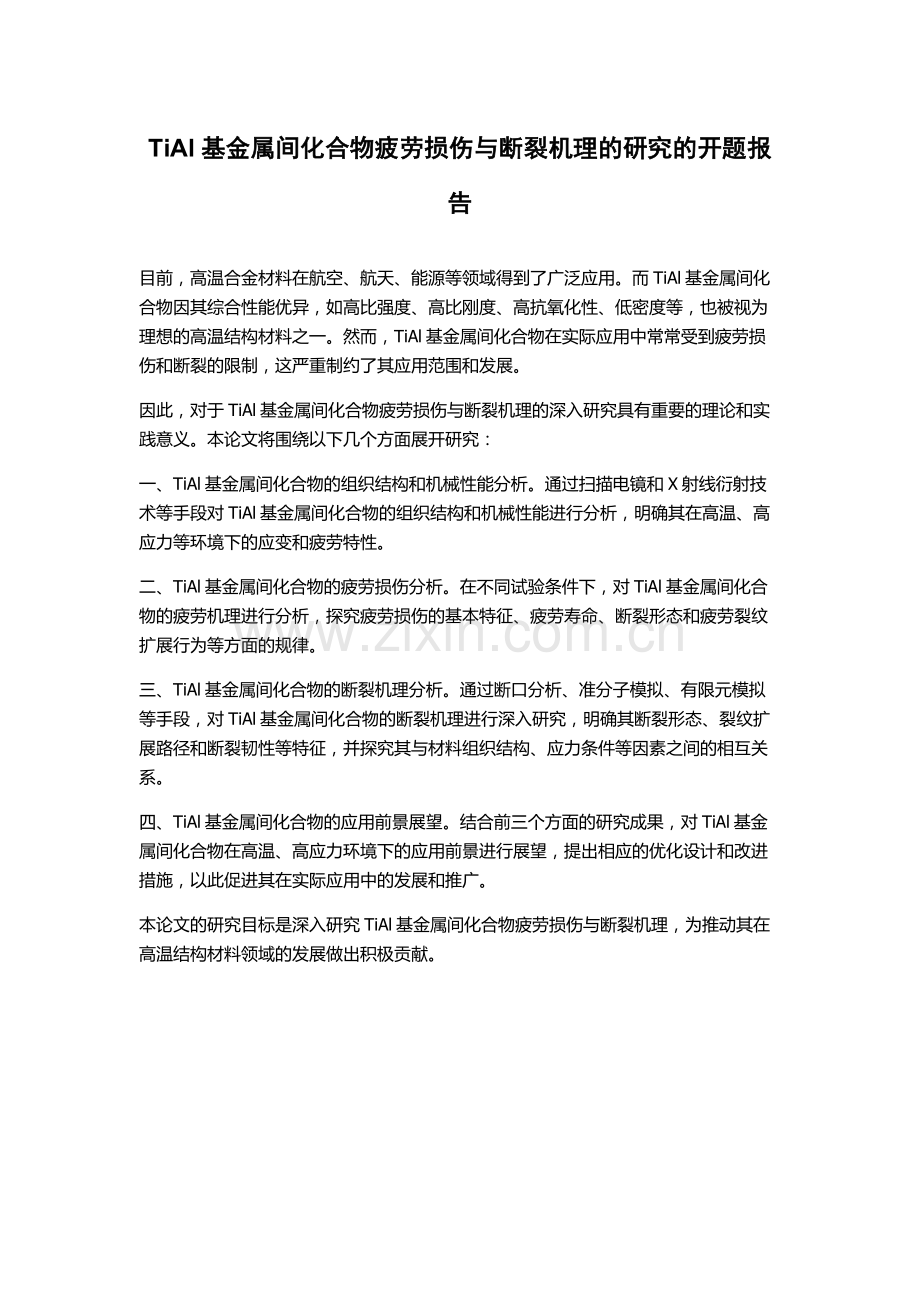 TiAl基金属间化合物疲劳损伤与断裂机理的研究的开题报告.docx_第1页