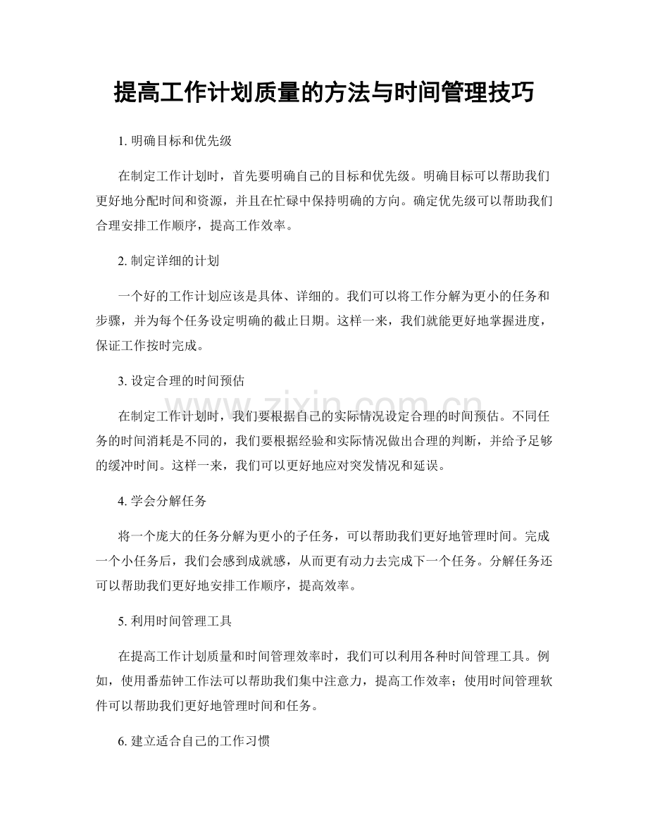 提高工作计划质量的方法与时间管理技巧.docx_第1页