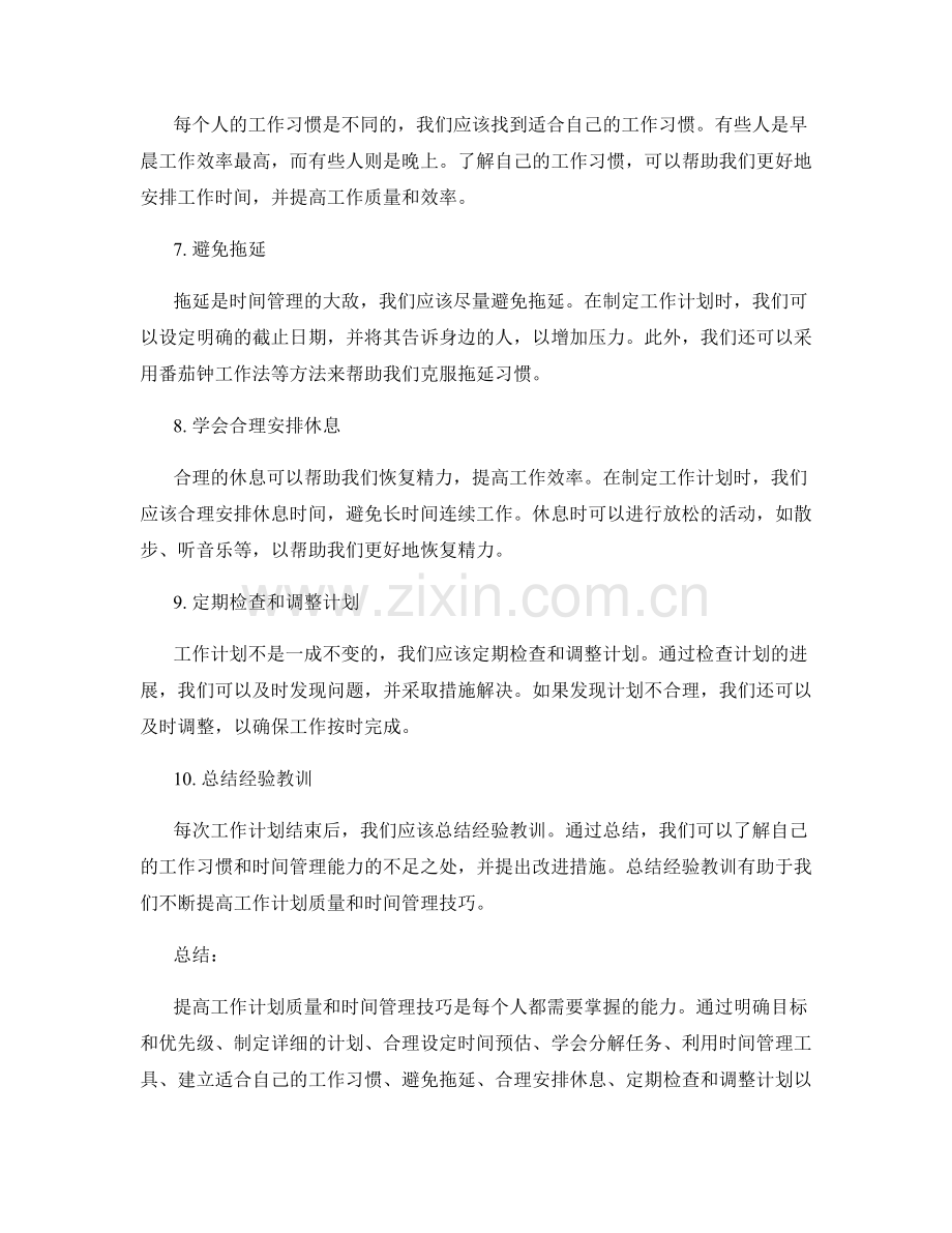 提高工作计划质量的方法与时间管理技巧.docx_第2页