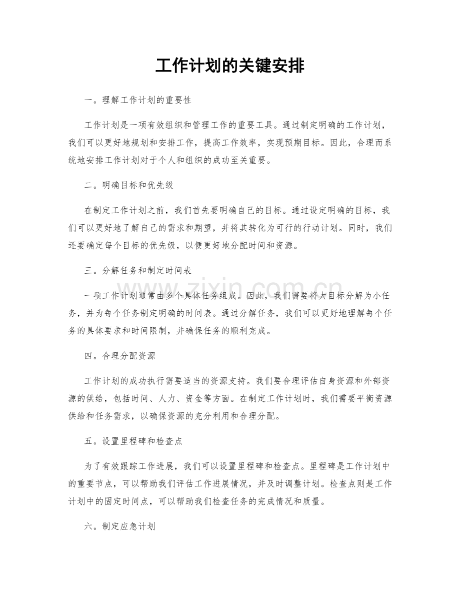 工作计划的关键安排.docx_第1页