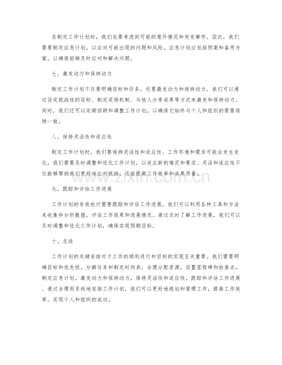 工作计划的关键安排.docx_第2页