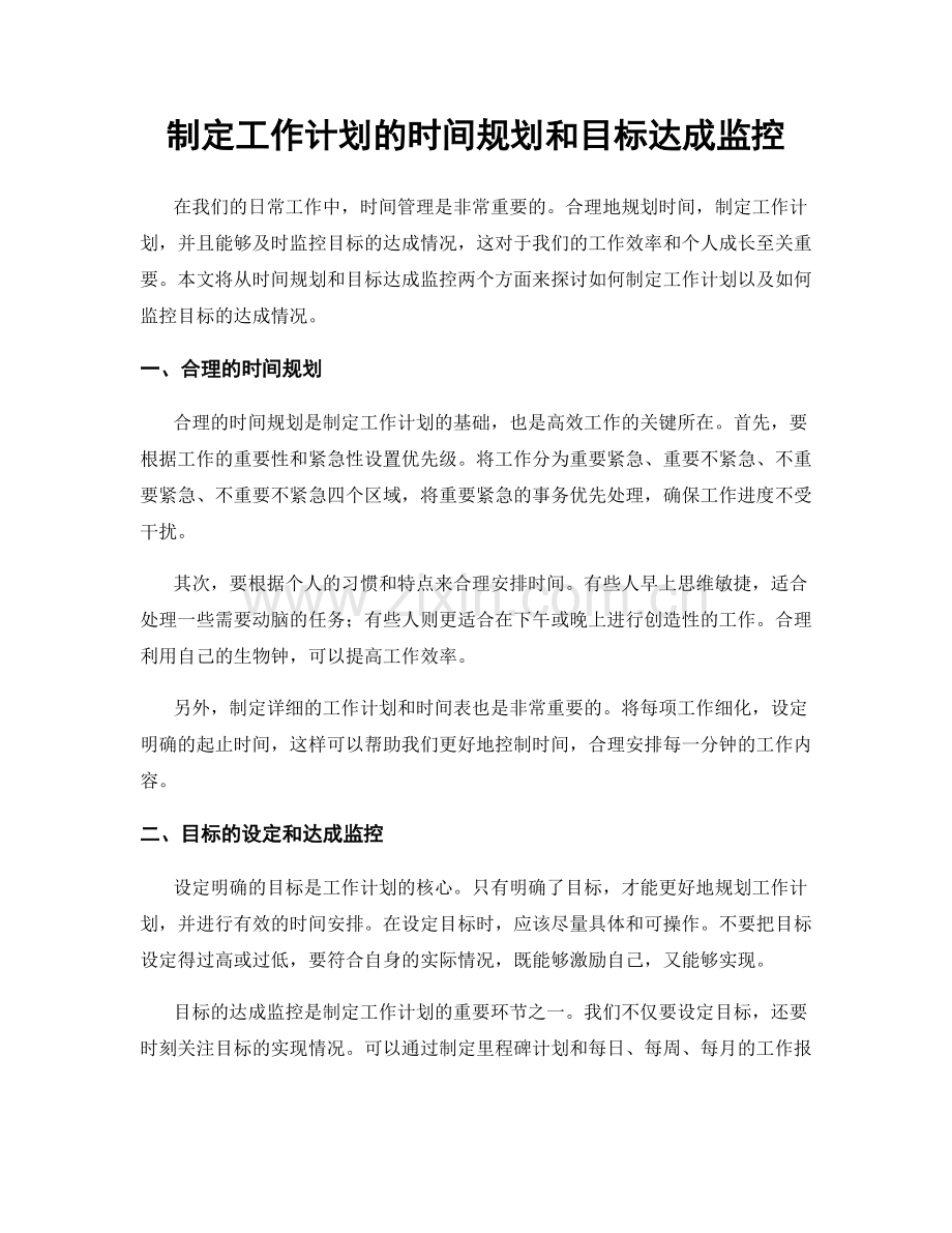 制定工作计划的时间规划和目标达成监控.docx_第1页