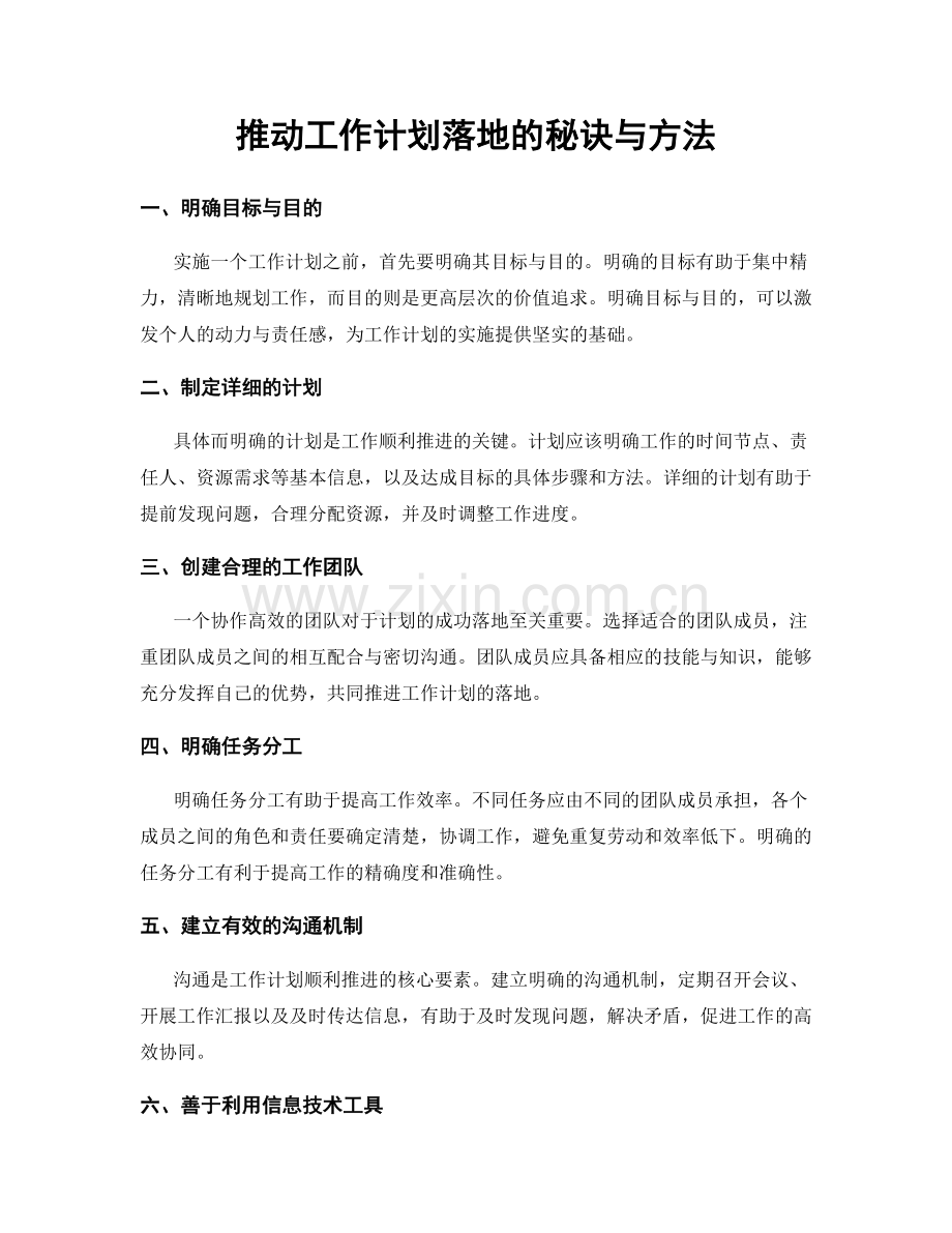 推动工作计划落地的秘诀与方法.docx_第1页