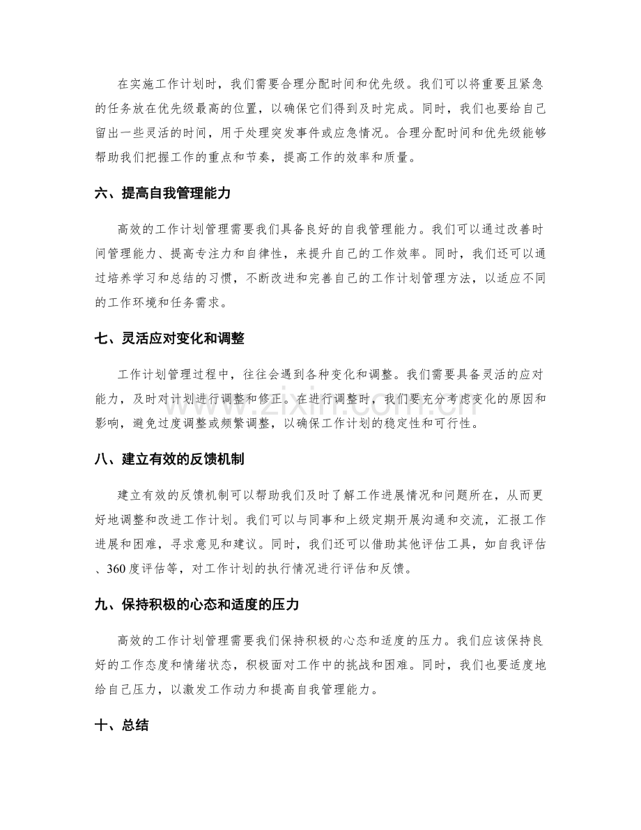 高效的工作计划管理方法与经验分享.docx_第2页