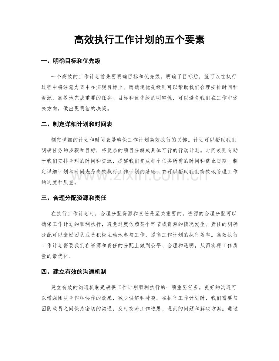 高效执行工作计划的五个要素.docx_第1页