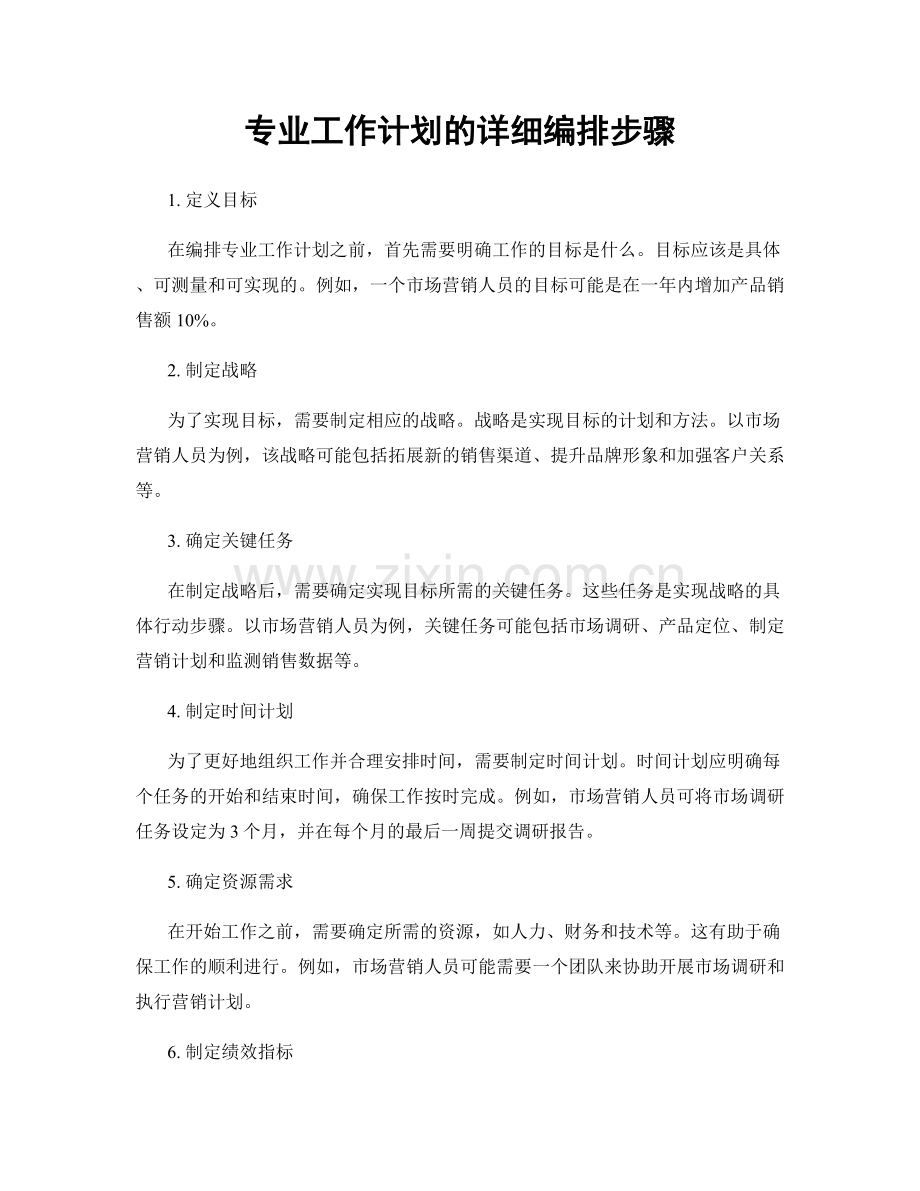 专业工作计划的详细编排步骤.docx_第1页