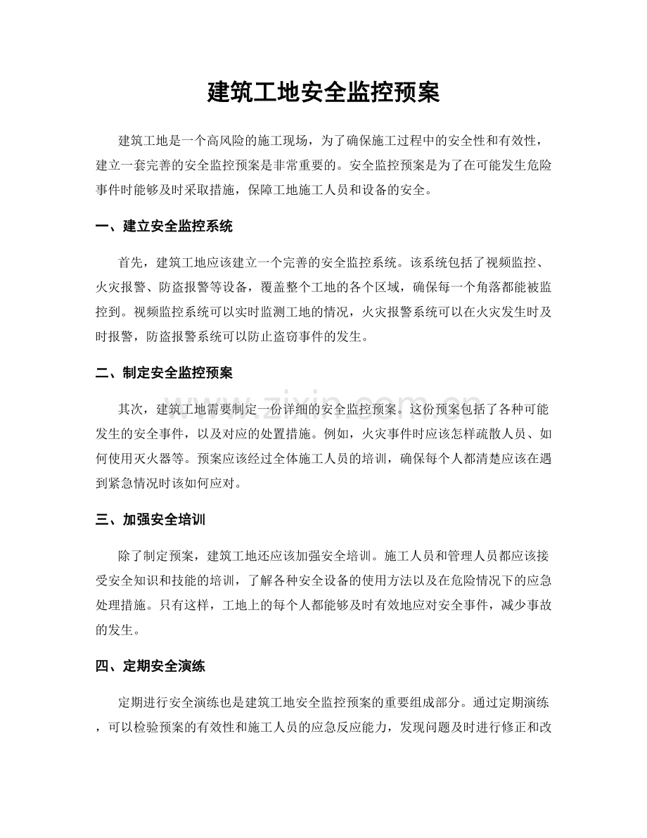 建筑工地安全监控预案.docx_第1页