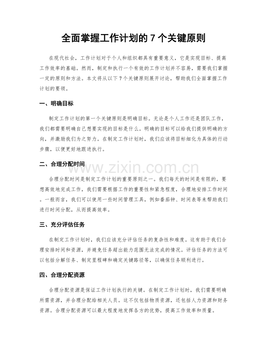 全面掌握工作计划的7个关键原则.docx_第1页