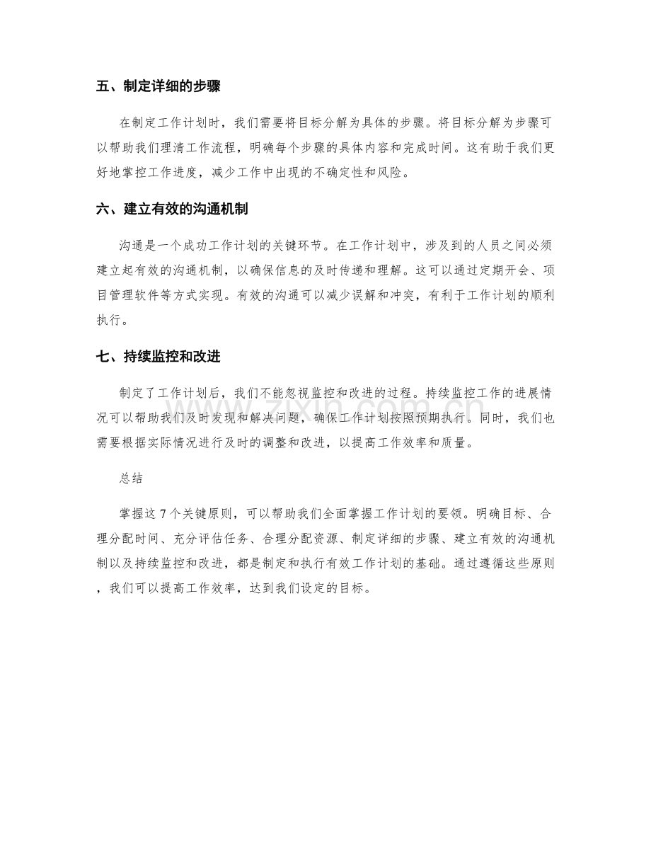 全面掌握工作计划的7个关键原则.docx_第2页