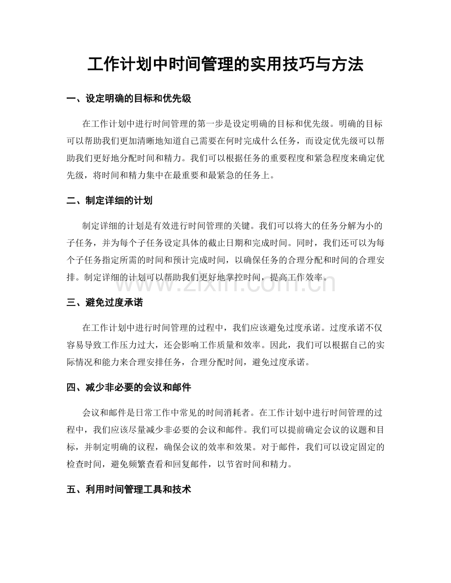 工作计划中时间管理的实用技巧与方法.docx_第1页