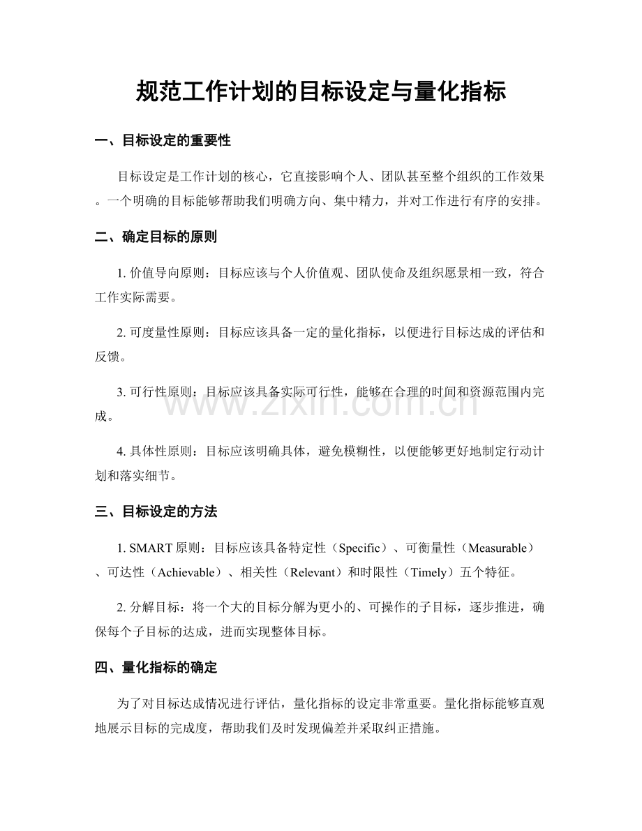 规范工作计划的目标设定与量化指标.docx_第1页