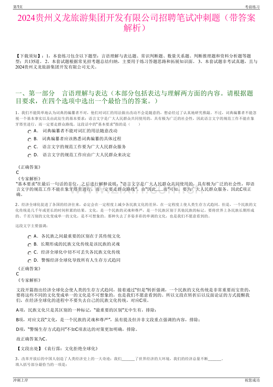 2024贵州义龙旅游集团开发有限公司招聘笔试冲刺题（带答案解析）.pdf_第1页