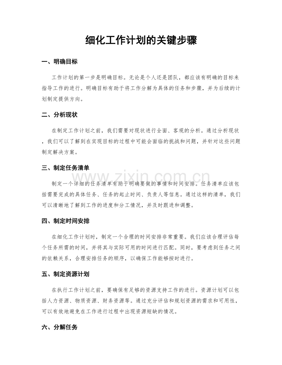 细化工作计划的关键步骤.docx_第1页