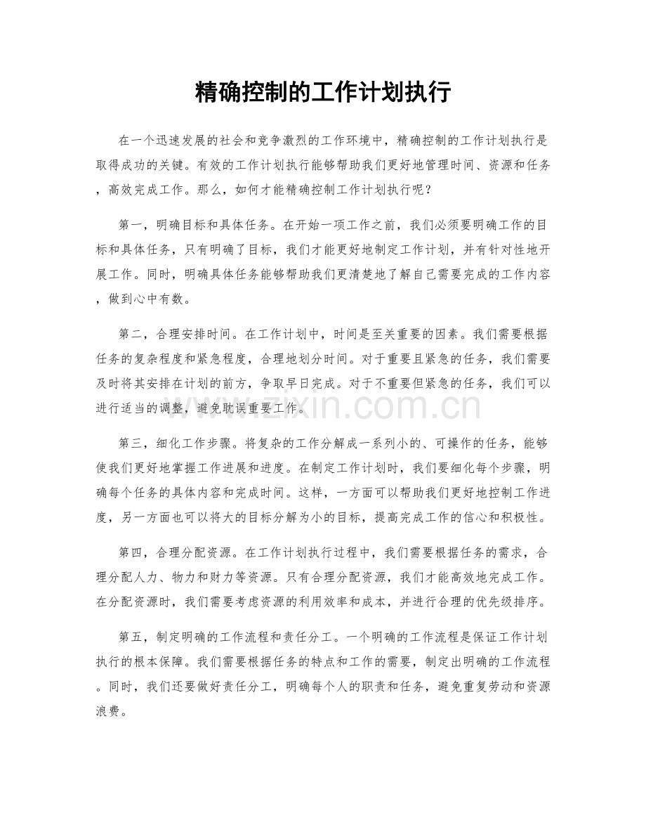 精确控制的工作计划执行.docx_第1页