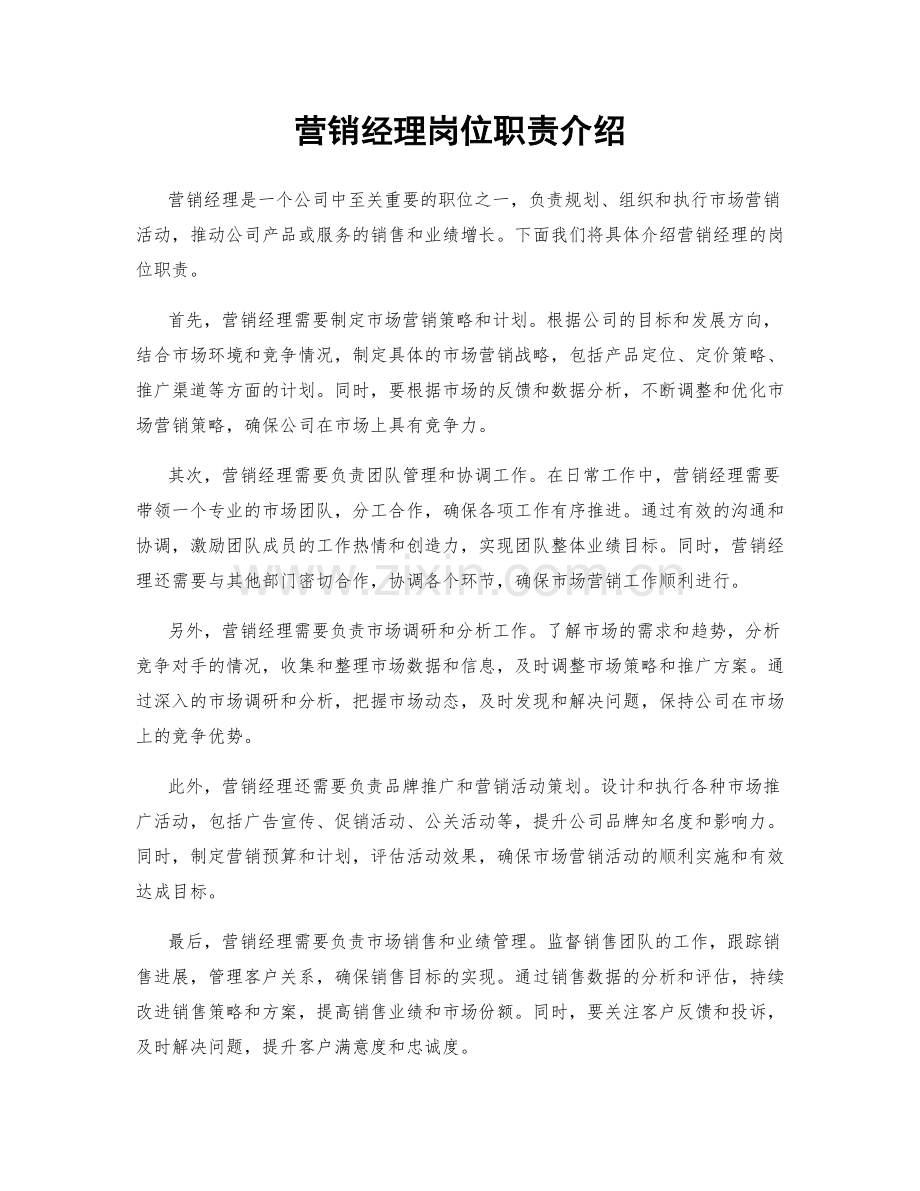 营销经理岗位职责介绍.docx_第1页