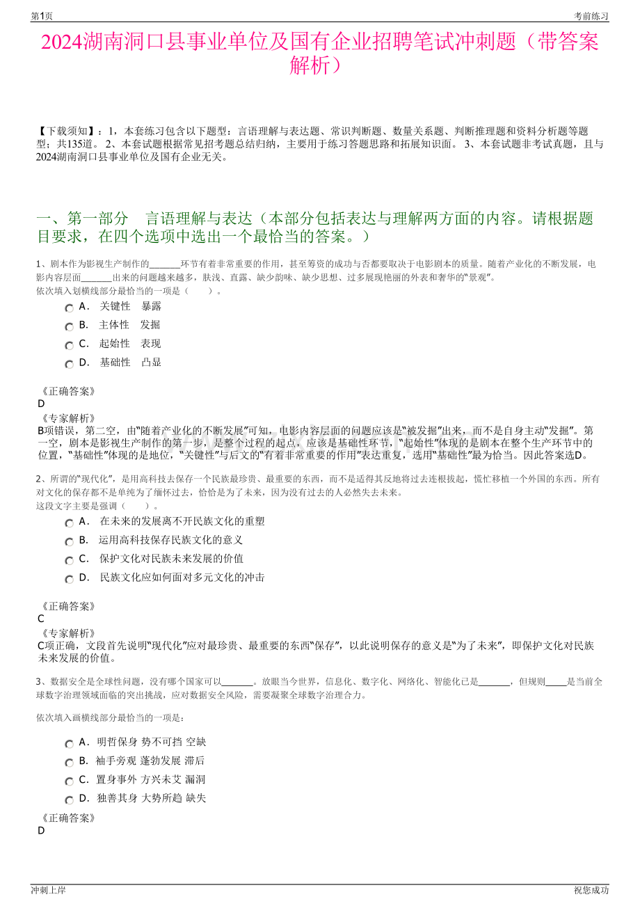 2024湖南洞口县事业单位及国有企业招聘笔试冲刺题（带答案解析）.pdf_第1页