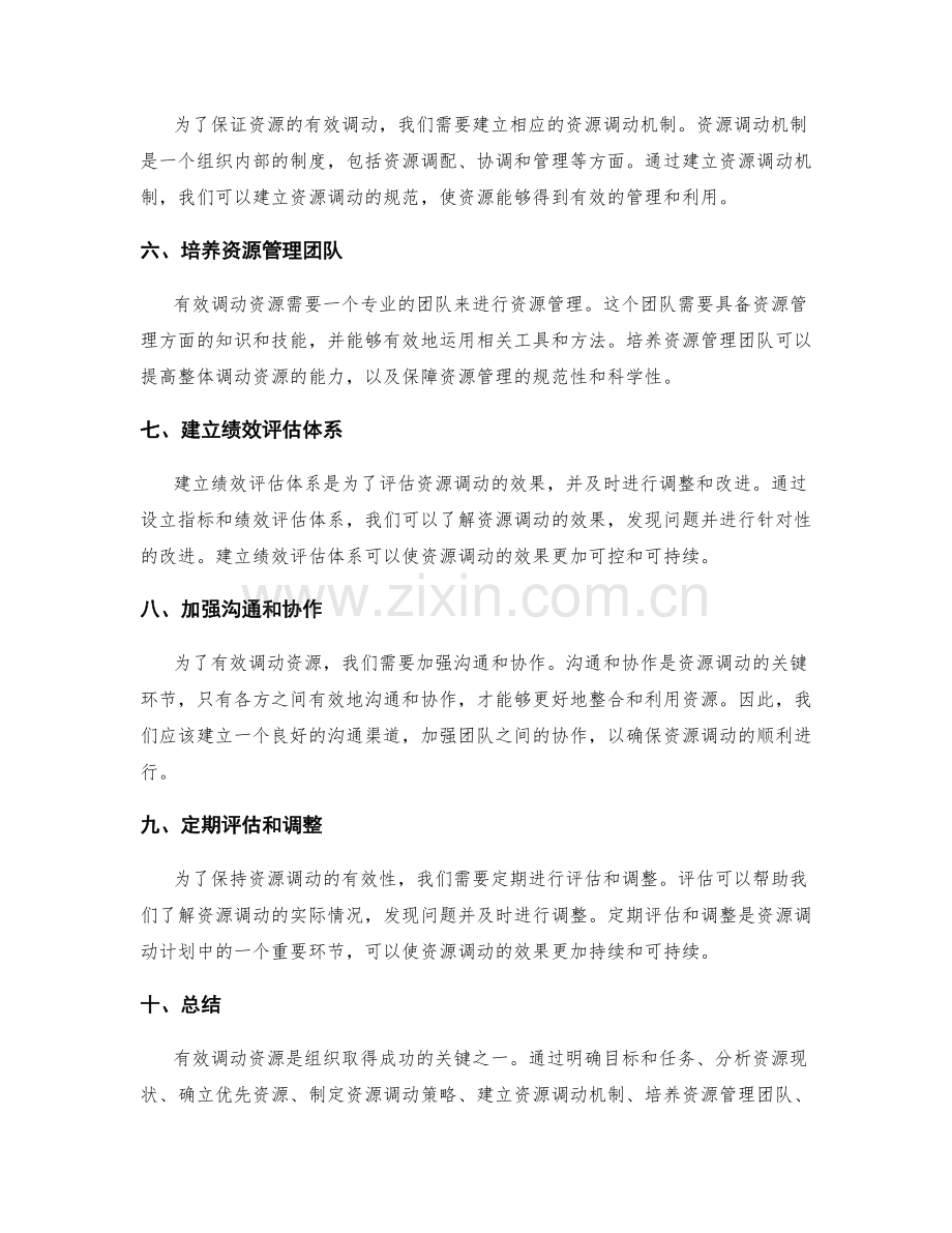 有效调动资源的工作计划建立.docx_第2页