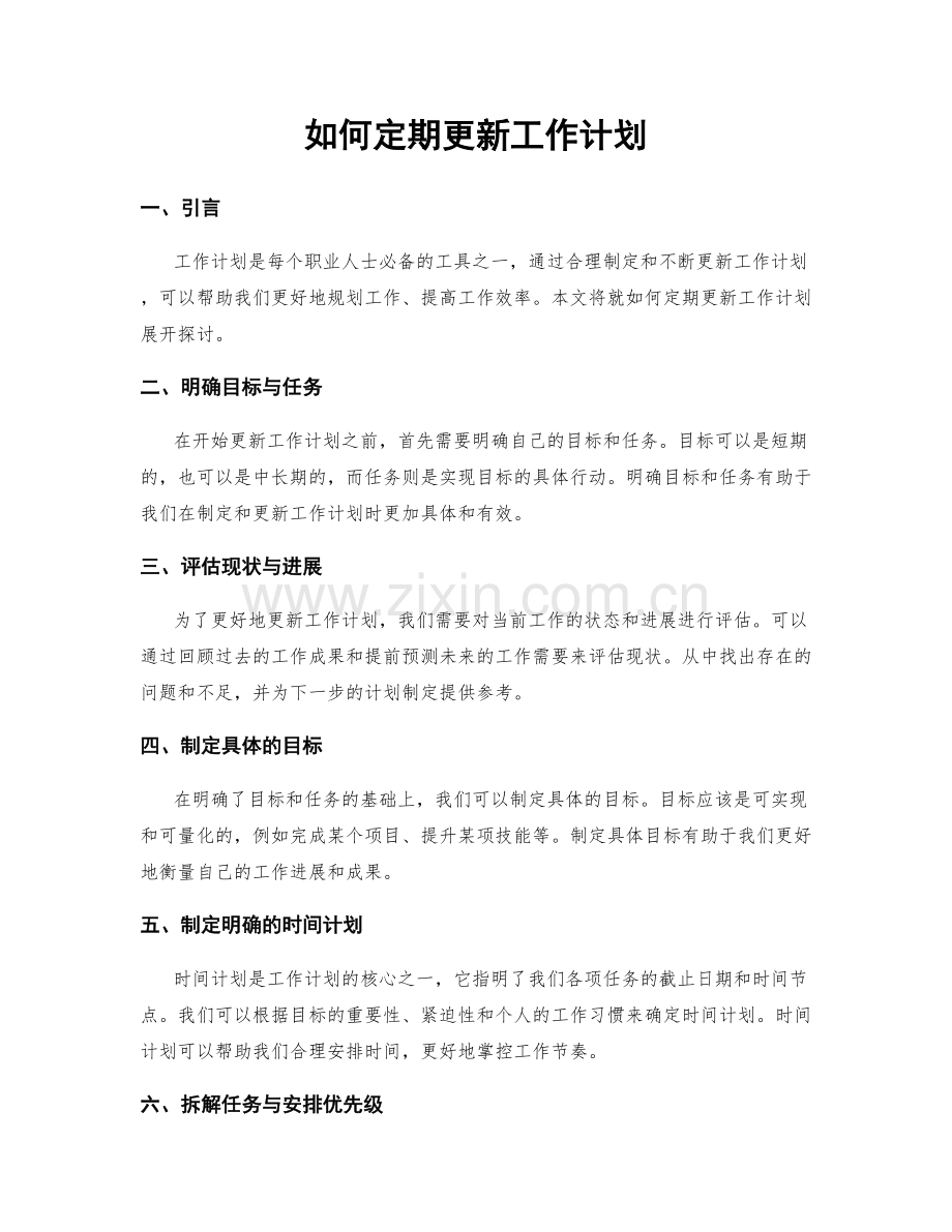 如何定期更新工作计划.docx_第1页