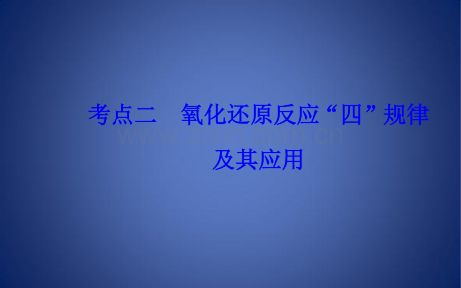 高考化学二轮复习专题四氧化还原反应考点二氧化还原反应“四”规律及其应用课件.pdf_第2页