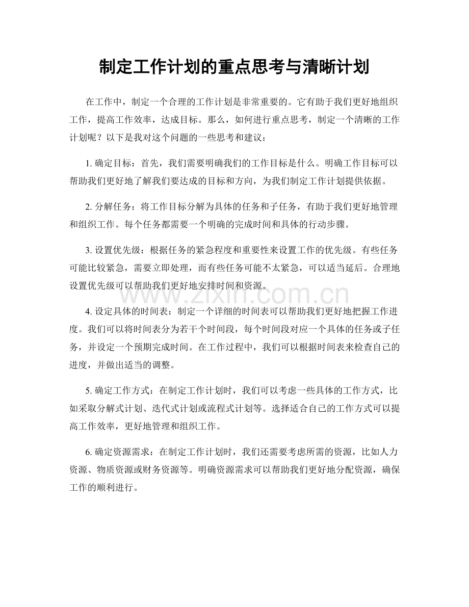 制定工作计划的重点思考与清晰计划.docx_第1页